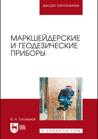Маркшейдерские и геодезические приборы, Голованов В. А., Издательство Лань.