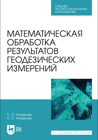 Математическая обработка результатов геодезических измерений, Ануфриев С. О., Ануфриев О. С., Издательство Лань.