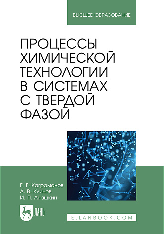 Процессы химической технологии в системах с твердой фазой, Каграманов Г. Г., Клинов А. В., Анашкин И. П., Издательство Лань.