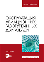 Эксплуатация авиационных газотурбинных двигателей, Симкин Э. Л., Издательство Лань.
