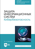 Защита информационных систем. Кибербезопасность, Баланов А. Н., Издательство Лань.