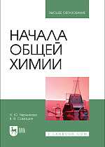 Начала общей химии, Черникова Н.Ю., Самошин В. В., Издательство Лань.