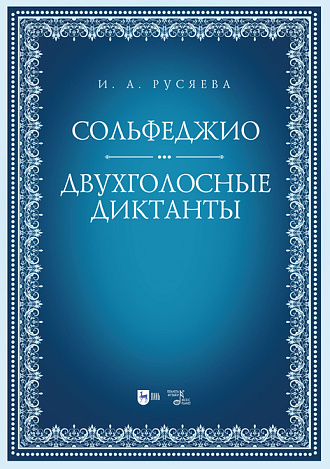 Сольфеджио. Двухголосные диктанты, Русяева И.А., Издательство Лань.