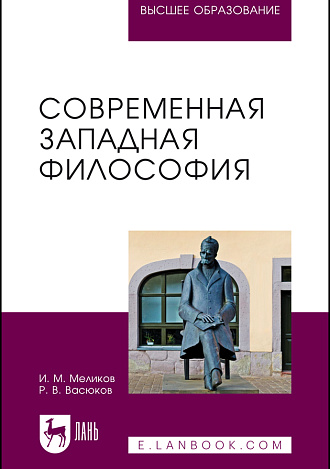 Современная западная философия, Меликов И. М., Васюков Р. В., Издательство Лань.