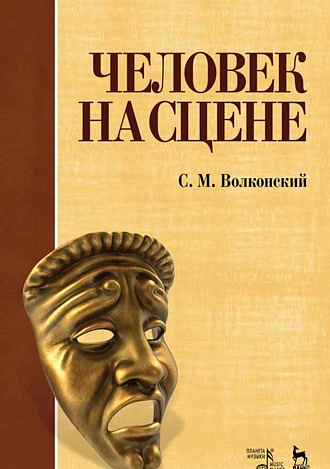 Человек на сцене., Волконский С.М., Издательство Лань.