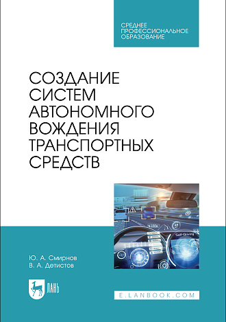 Создание систем автономного вождения транспортных средств, Смирнов Ю. А., Детистов В. А., Издательство Лань.