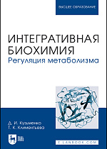 Интегративная биохимия. Регуляция метаболизма, Кузьменко Д. И., Климентьева Т. К., Издательство Лань.