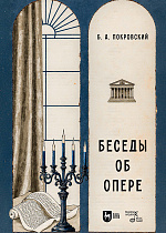 Беседы об опере