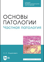 Основы патологии. Частная патология, Ходасевич Л. С., Издательство Лань.
