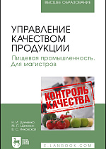 Управление качеством продукции. Пищевая промышленность. Для магистров, Дунченко Н.И., Щетинин М.П., Янковская В.С., Издательство Лань.