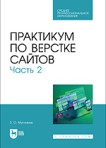 Практикум по верстке сайтов. Часть 2, Муслимов З. О., Издательство Лань.