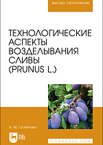 Технологические аспекты возделывания сливы (Prunus L.), Гусейнова Б. М., Издательство Лань.