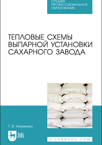 Тепловые схемы выпарной установки сахарного завода, Науменко Т. В., Издательство Лань.