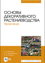 Основы декоративного растениеводства. Практикум, Вьюгина Г. В., Карамулина И.А., Вьюгин С. М., Издательство Лань.