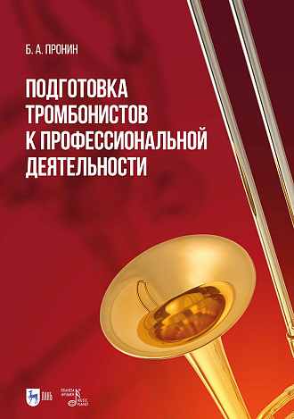 Подготовка тромбонистов к профессиональной деятельности