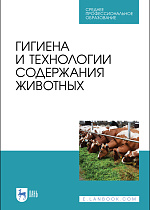 Гигиена и технологии содержания животных, Кузнецов А. Ф., Тюрин В. Г., Семенов В. Г., Холдоенко А. М., Рожков К. А., Издательство Лань.