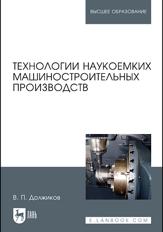 Технологии наукоемких машиностроительных производств, Должиков В.П., Издательство Лань.