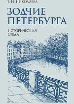 Зодчие Петербурга. Историческая среда
