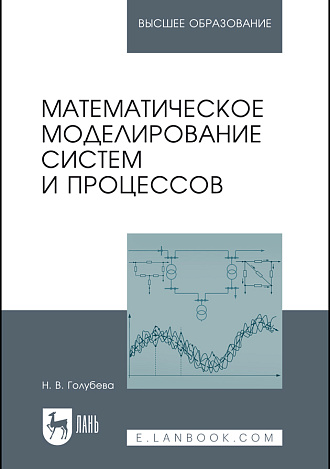 Математическое моделирование систем и процессов, Голубева Н.В., Издательство Лань.