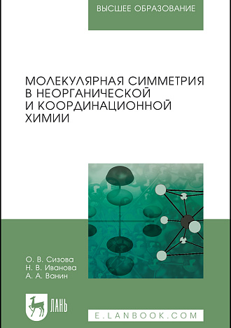 Молекулярная симметрия в неорганической и координационной химии, Сизова О. В., Иванова Н. В., Ванин А. А., Издательство Лань.