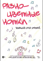 Разноцветные нотки. Музыка для детей