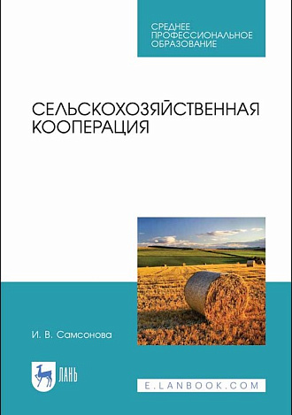 Сельскохозяйственная кооперация, Самсонова И.В., Издательство Лань.
