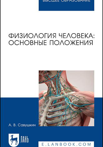 Физиология человека: основные положения, Савушкин А. В., Издательство Лань.