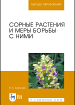 Сорные растения и меры борьбы с ними, Савельев В. А., Издательство Лань.