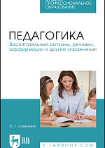 Педагогика. Воспитательные ритуалы, речовки, аффирмации и другие упражнения, Савельева О. Е., Издательство Лань.
