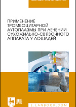 Применение тромбоцитарной аутоплазмы при лечении сухожильно-связочного аппарата у лошадей, Семёнов Б.С., Гусева В.А., Рыбин Е.В., Кузнецова Т.Ш., Гладких Е.С., Издательство Лань.