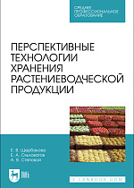 Перспективные технологии хранения растениеводческой продукции, Щербакова Е. В., Ольховатов Е. А., Степовой А. В., Издательство Лань.