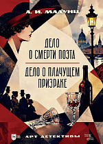 Дело о смерти поэта. Дело о плачущем призраке. Арт-детективы