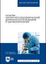 Основы научно-исследовательской деятельности в медицине и здравоохранении, Чернышев В. М., Стрельченко О. В., Издательство Лань.