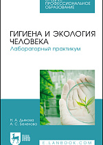 Гигиена и экология человека. Лабораторный практикум, Дьякова Н. А., Беленова А. С., Издательство Лань.