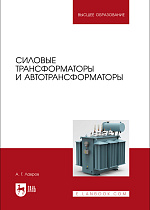 Силовые трансформаторы и автотрансформаторы, Лавров А. Г., Издательство Лань.