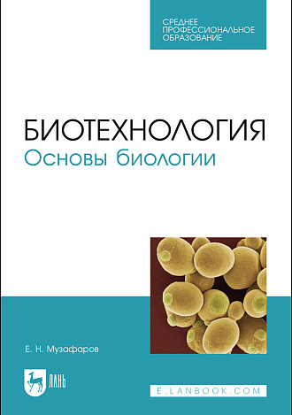 Биотехнология. Основы биологии, Музафаров Е. Н., Издательство Лань.