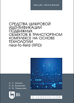 Средства цифровой идентификации подвижных объектов в транспортном комплексе на основе технологии near-to-field (RFID), Золкин А. Л., Буракова А. В., Завьялова Н. Ф., Издательство Лань.