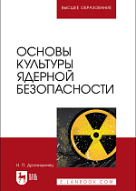 Основы культуры ядерной безопасности , Дронишинец Н. П., Издательство Лань.