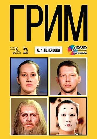 Грим + DVD., Непейвода С.И., Издательство Лань.