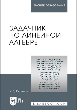 Задачник по линейной алгебре, Икрамов Х.Д., Издательство Лань.