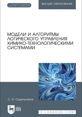 Модели и алгоритмы логического управления химико-технологическими системами, Сидельников С. И., Издательство Лань.