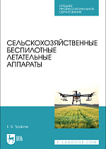 Сельскохозяйственные беспилотные летательные аппараты