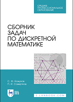 Сборник задач по дискретной математике, Кожухов С.Ф., Совертков П.И., Издательство Лань.