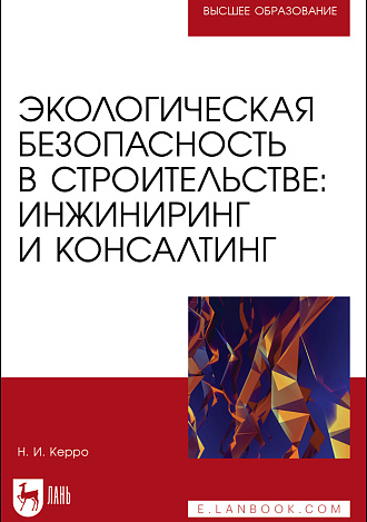 Экологическая безопасность в строительстве: инжиниринг и консалтинг, Керро Н. И., Издательство Лань.