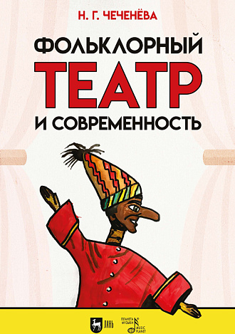 Фольклорный театр и современность