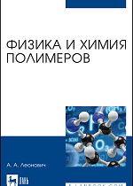 Физика и химия полимеров, Леонович А. А., Издательство Лань.