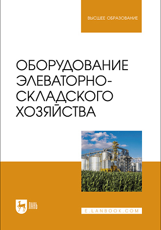 Оборудование элеваторно-складского хозяйства, Щербакова Е. В., Ольховатов Е. А., Храпко О. П., Степовой А. В., Соболь И. В., Айрумян В. Ю., Темников А. В., Издательство Лань.