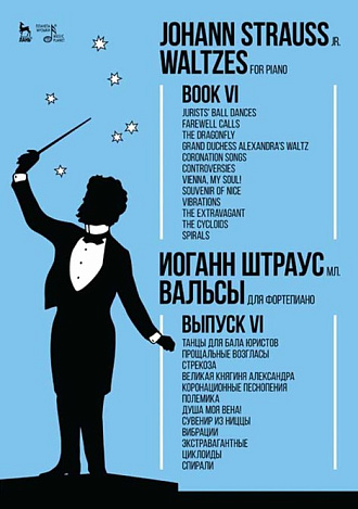 Вальсы. Для фортепиано. Выпуск VI.Танцы для бала юристов.Прощальные возгласы.Стрекоза.Великая княгиня Александра.Коронационные песнопения.Полемика.Душ., Штраус И.(сын), Издательство Лань.