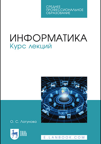Информатика. Курс лекций, Логунова О. С., Издательство Лань.
