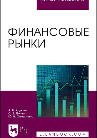 Финансовые рынки, Якунина А. В., Якунин С. В., Семернина Ю. В., Издательство Лань.